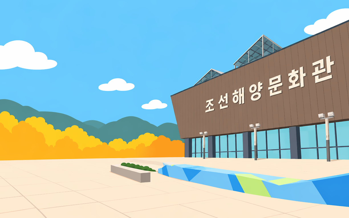 조선해양문화관