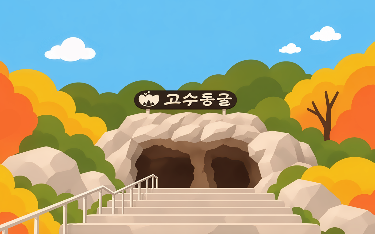 고수동굴