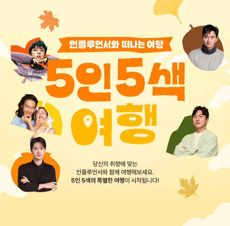 5인 5색 여행 이벤트
