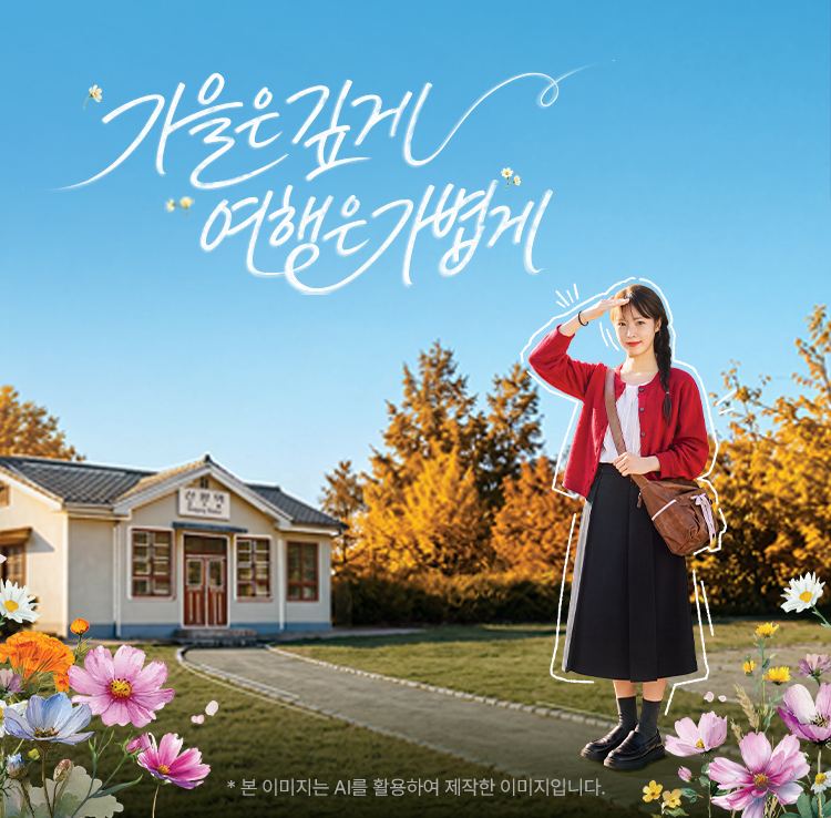 가을은 깊게, 여행은 가볍게 A