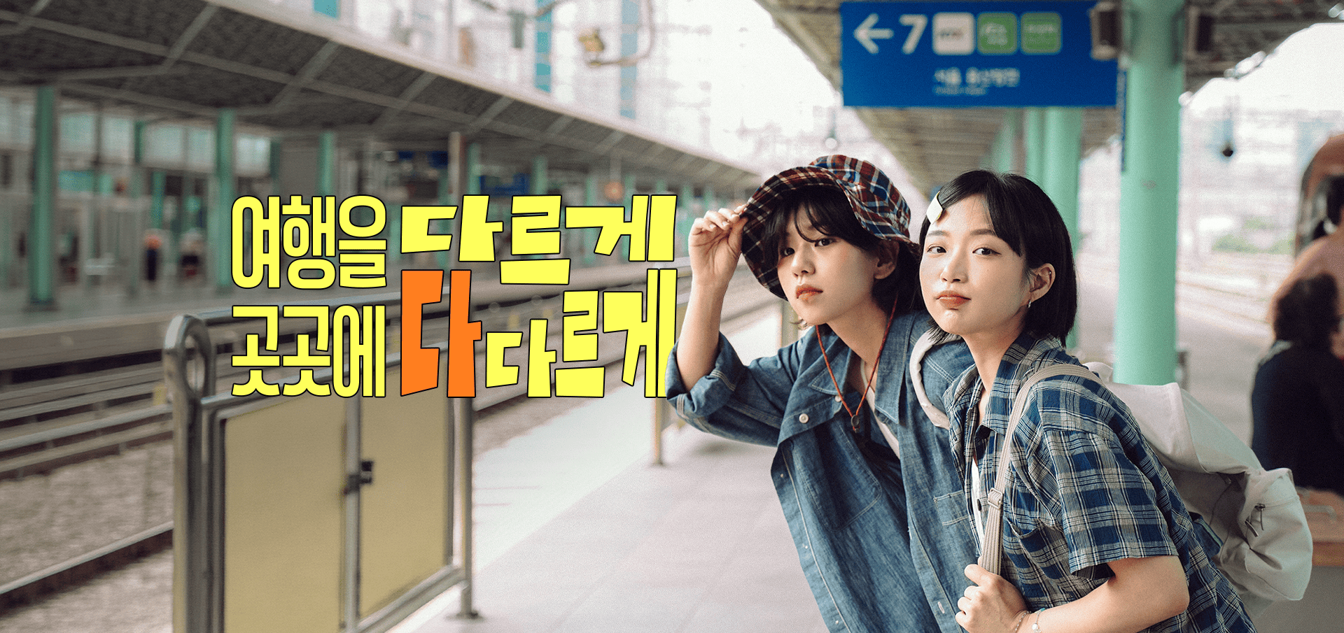 여행가는 달 KV A - 여행을 다르게, 곳곳에 다다르게